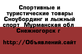 Спортивные и туристические товары Сноубординг и лыжный спорт. Мурманская обл.,Снежногорск г.